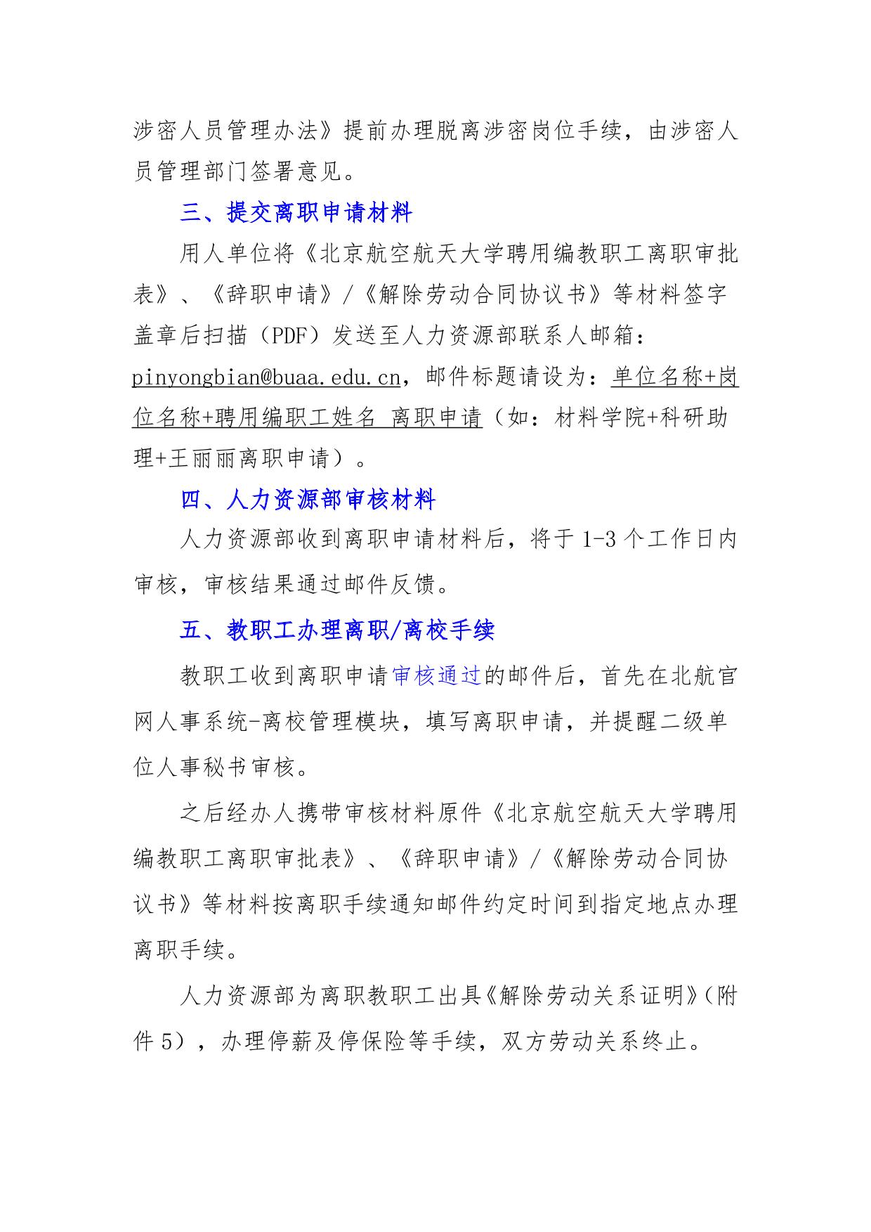 聘用编教职工辞/离职申请流程202512-北京航空航天大学人力资源部